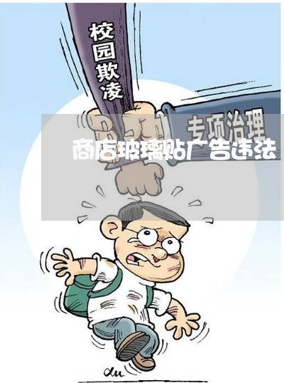 商店玻璃贴广告违法