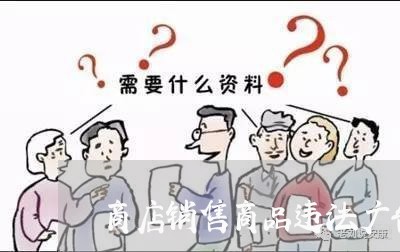 商店销售商品违法广告 商店销售商品违法广告