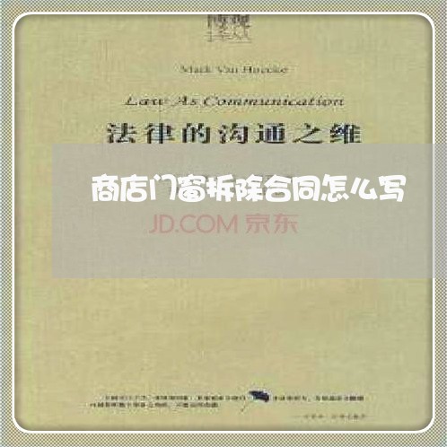 商店门窗拆除合同怎么写/2023011727138 商店门窗拆除合同怎么写/2023011727138