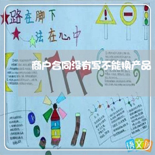 商户合同没有写不能换产品/2023011661693 商户合同没有写不能换产品/2023011661693