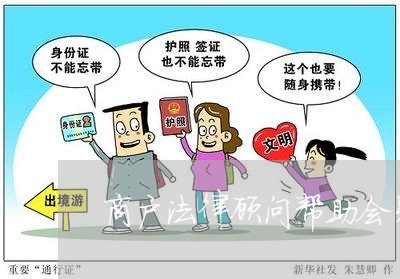 商户法律顾问帮助会员企业/2023061893815 商户法律顾问帮助会员企业/2023061893815