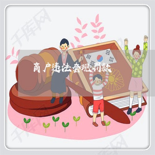商户违法套现罚款