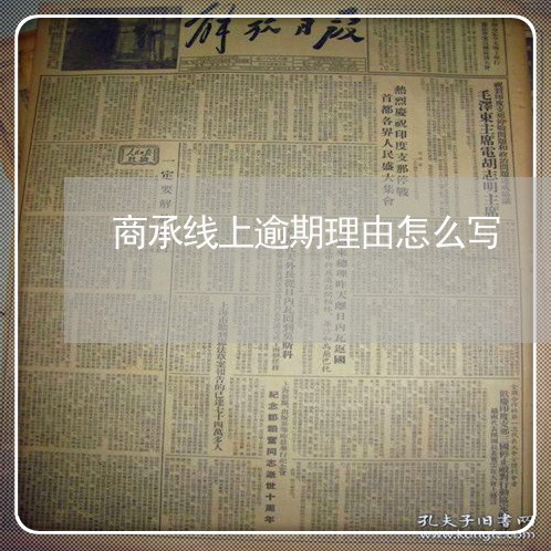 商承线上逾期理由怎么写