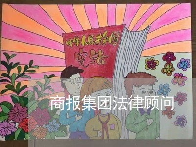 商报集团法律顾问/2023061773684