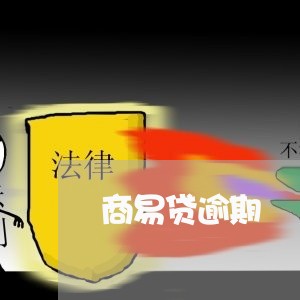 商易贷逾期 商易贷逾期