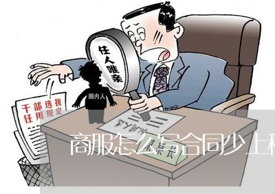 商服怎么写合同少上税/2023041229282 商服怎么写合同少上税/2023041229282