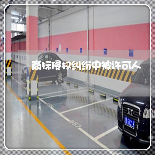 商标侵权纠纷中被许可人