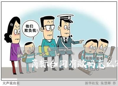 商标合同有效吗怎么写的/2023041649280