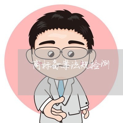 商标备案法规检测