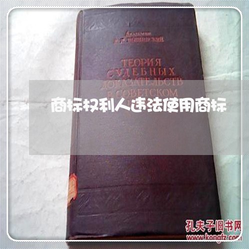 商标权利人违法使用商标