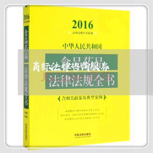 商标法律咨询服务 商标法律咨询服务