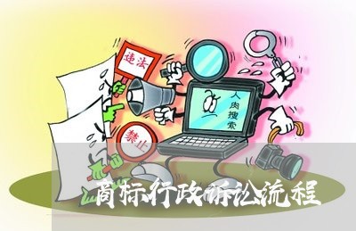 商标行政诉讼流程 商标行政诉讼流程