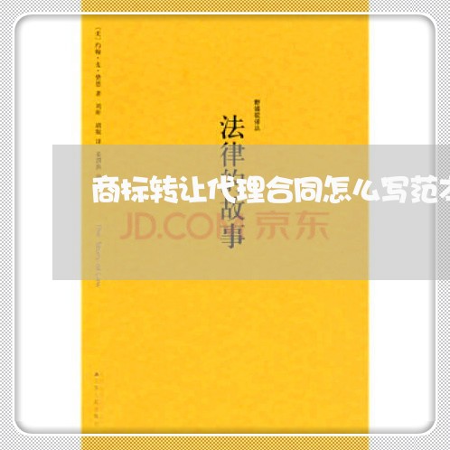 商标转让代理合同怎么写范本简单/2023060555837 商标转让代理合同怎么写范本简单/2023060555837