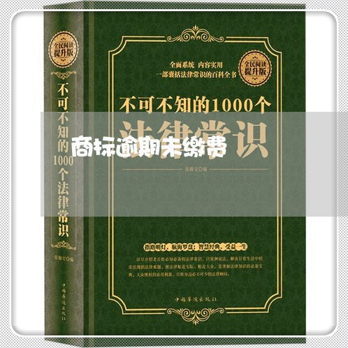 商标逾期未缴费