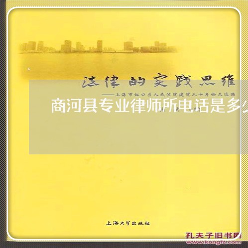 商河县专业律师所电话是多少/2023060448259