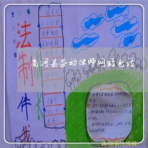 商河县劳动律师网站电话