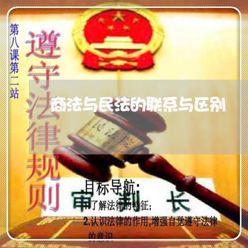 商法与民法的联系与区别