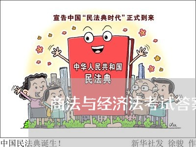 商法与经济法考试答案 商法与经济法考试答案