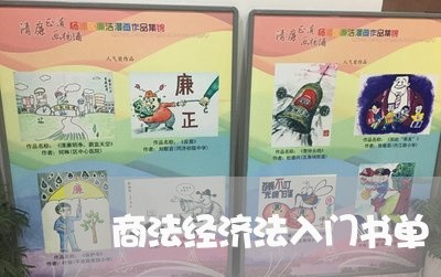 商法经济法入门书单