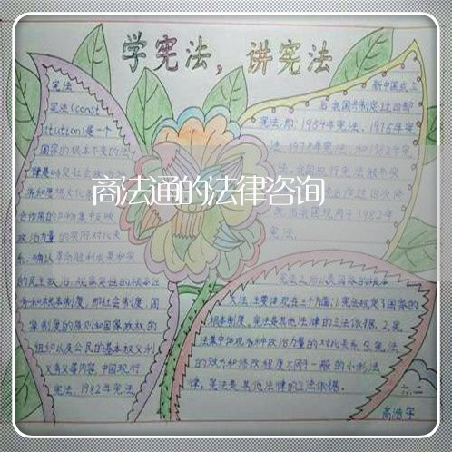 商法通的法律咨询 商法通的法律咨询