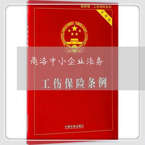 商洛中小企业法务 商洛中小企业法务