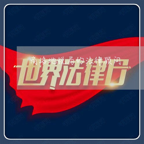 商洛地税局的法律顾问