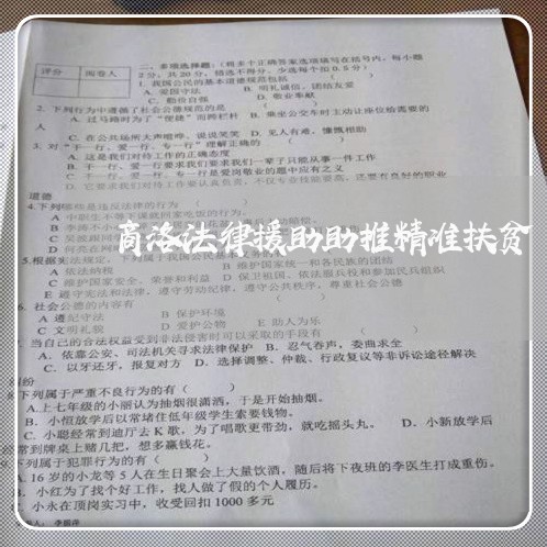 商洛法律援助助推精准扶贫