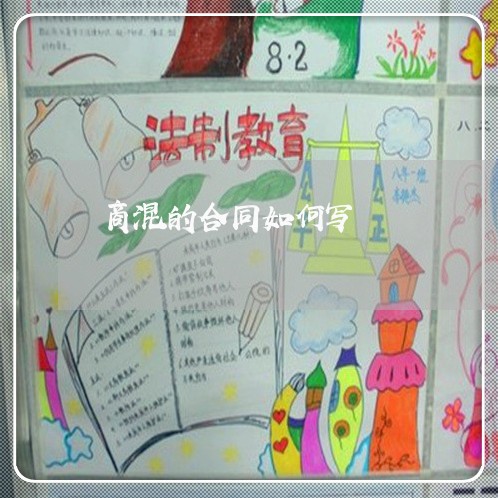 商混的合同如何写/2023022763848 商混的合同如何写/2023022763848