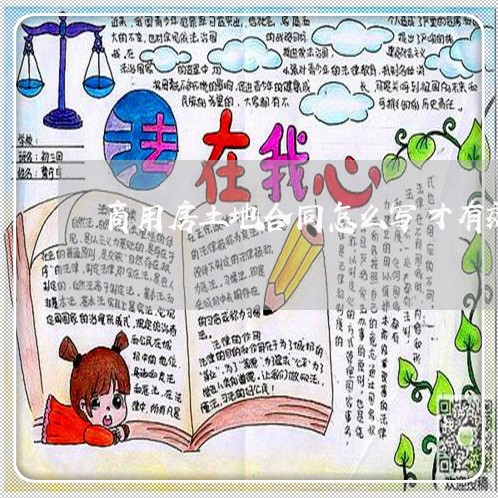 商用房土地合同怎么写才有效/2023030538372 商用房土地合同怎么写才有效/2023030538372