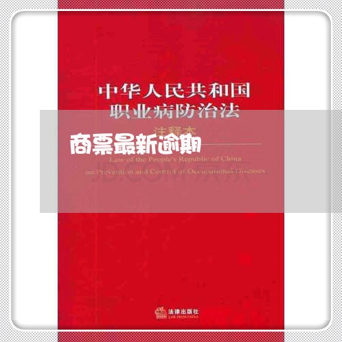 商票最新逾期 商票最新逾期