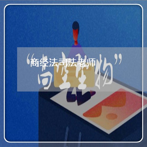 商经法司法老师