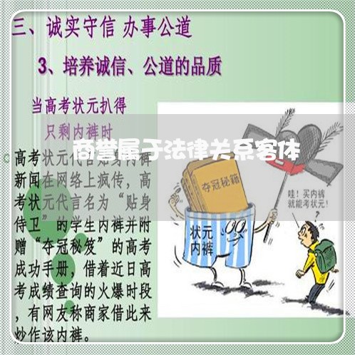 商誉属于法律关系客体 商誉属于法律关系客体
