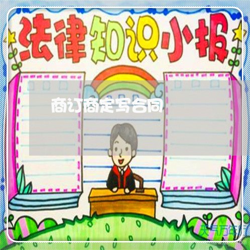 商订商定写合同