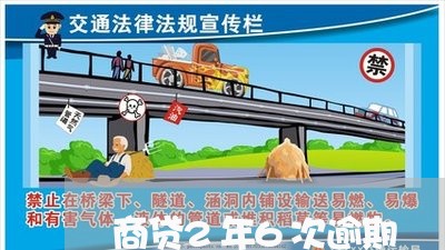 商贷2年6次逾期