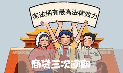 商贷三次逾期 商贷三次逾期