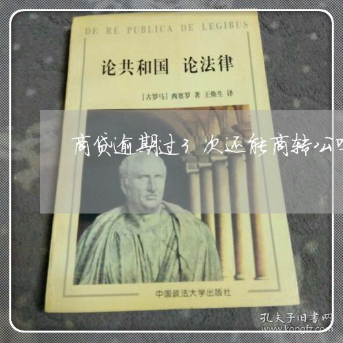 商贷逾期过3次还能商转公吗