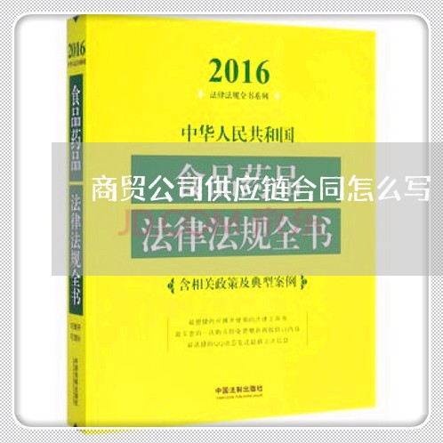 商贸公司供应链合同怎么写/2023041661672 商贸公司供应链合同怎么写/2023041661672