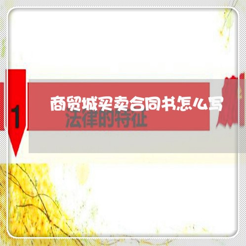 商贸城买卖合同书怎么写/2023060636150 商贸城买卖合同书怎么写/2023060636150