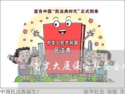 商贸大厦保安服务合同怎么写/2023042161492 商贸大厦保安服务合同怎么写/2023042161492
