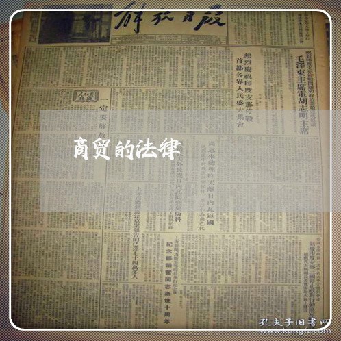商贸的法律