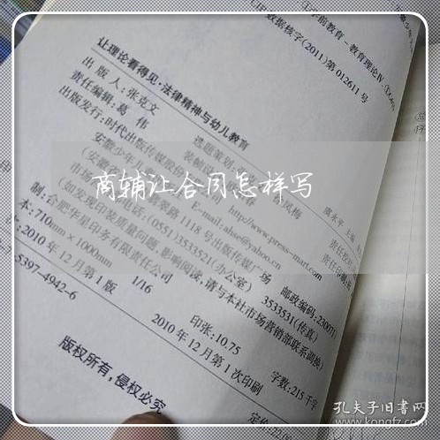 商辅让合同怎样写/2023041115938