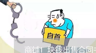 商铺1块钱出售合同书怎么写/2023061529049