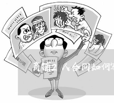 商铺2人合同如何写/2023041036168 商铺2人合同如何写/2023041036168