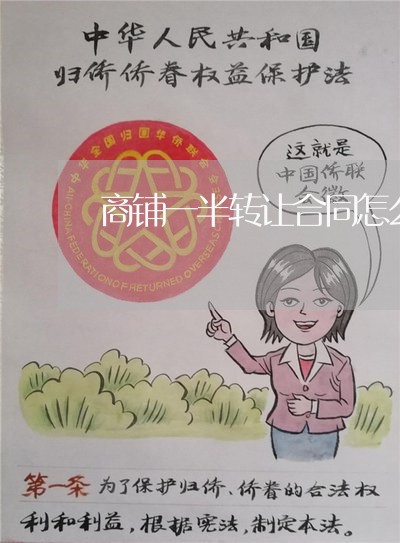 商铺一半转让合同怎么写/2023041714270 商铺一半转让合同怎么写/2023041714270