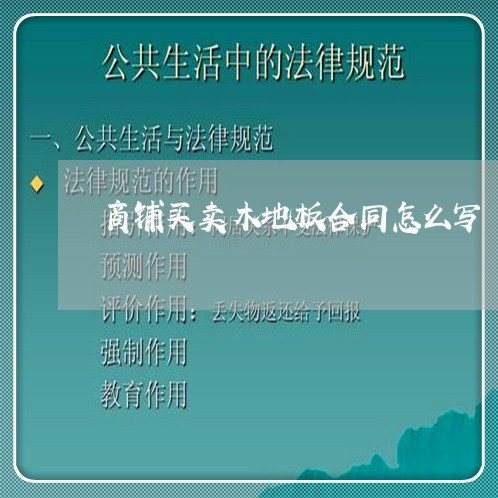 商铺买卖木地板合同怎么写/2023041163692 商铺买卖木地板合同怎么写/2023041163692