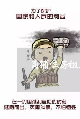 商铺住房租房合同怎么写/2023041194726