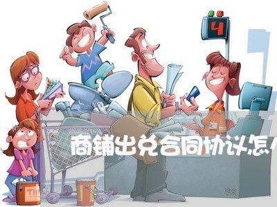 商铺出兑合同协议怎么写 商铺出兑合同协议怎么写
