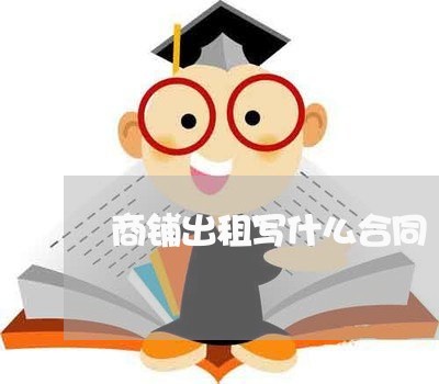 商铺出租写什么合同