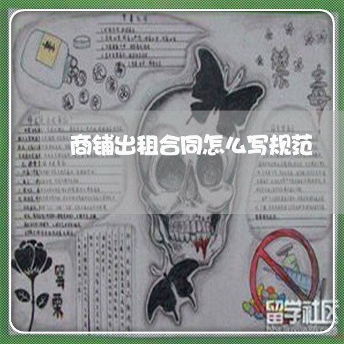 商铺出租合同怎么写规范/2023040292035