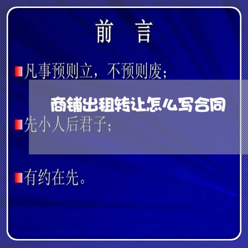 商铺出租转让怎么写合同/2023041095846